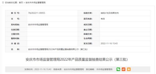 安徽省安庆市市场监管局公示2022年产品质量监督抽查结果(第三批)