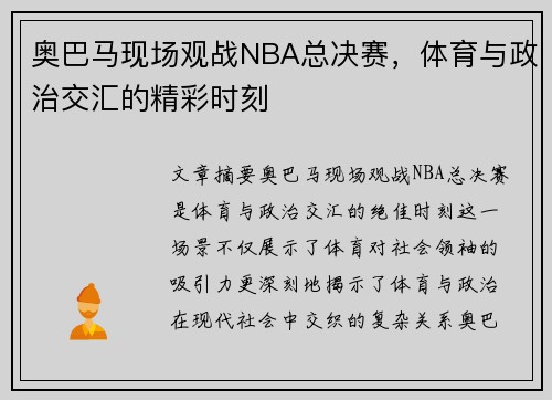 奥巴马现场观战NBA总决赛，体育与政治交汇的精彩时刻