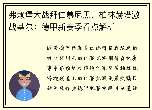 弗赖堡大战拜仁慕尼黑、柏林赫塔激战基尔：德甲新赛季看点解析