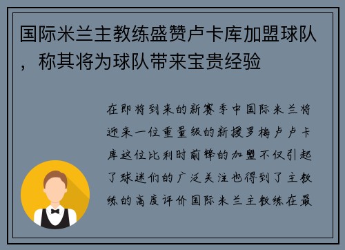 国际米兰主教练盛赞卢卡库加盟球队，称其将为球队带来宝贵经验