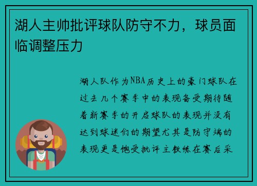 湖人主帅批评球队防守不力，球员面临调整压力