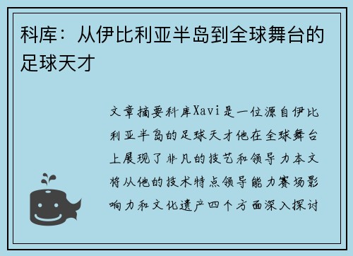 科库：从伊比利亚半岛到全球舞台的足球天才