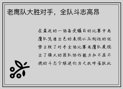 老鹰队大胜对手，全队斗志高昂