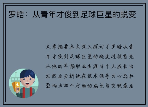 罗皓：从青年才俊到足球巨星的蜕变