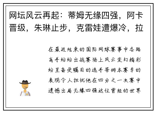 网坛风云再起：蒂姆无缘四强，阿卡晋级，朱琳止步，克雷娃遭爆冷，拉杜换教练