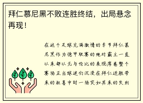 拜仁慕尼黑不败连胜终结，出局悬念再现！