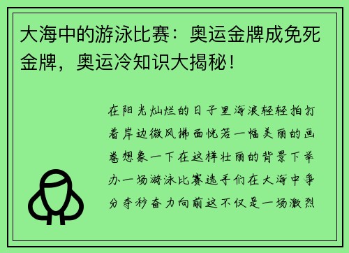 大海中的游泳比赛：奥运金牌成免死金牌，奥运冷知识大揭秘！