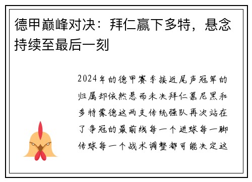 德甲巅峰对决：拜仁赢下多特，悬念持续至最后一刻