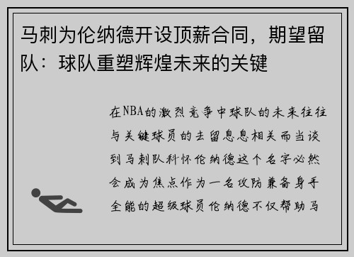 马刺为伦纳德开设顶薪合同，期望留队：球队重塑辉煌未来的关键