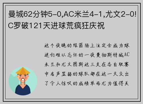 曼城62分钟5-0,AC米兰4-1,尤文2-0!C罗破121天进球荒疯狂庆祝