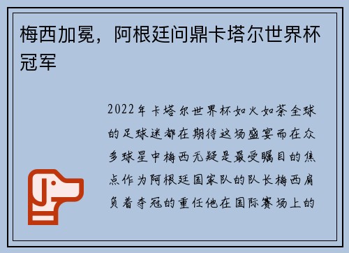 梅西加冕，阿根廷问鼎卡塔尔世界杯冠军