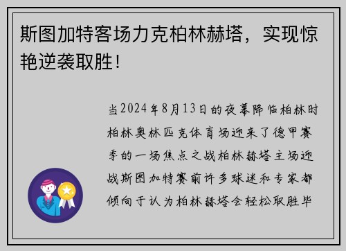 斯图加特客场力克柏林赫塔，实现惊艳逆袭取胜！