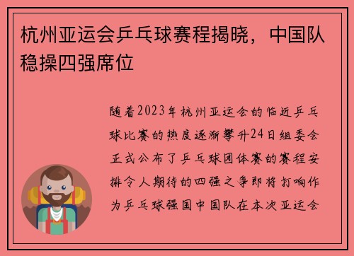 杭州亚运会乒乓球赛程揭晓，中国队稳操四强席位