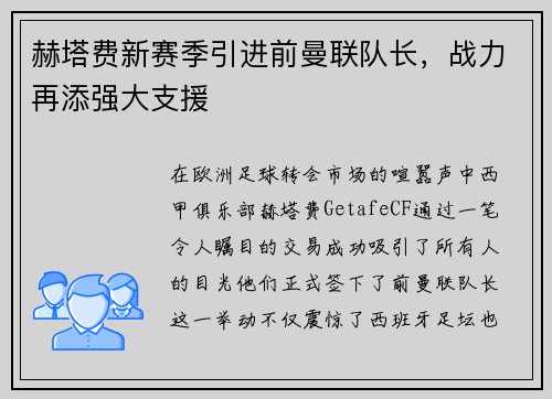 赫塔费新赛季引进前曼联队长，战力再添强大支援