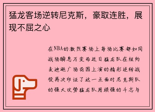 猛龙客场逆转尼克斯，豪取连胜，展现不屈之心