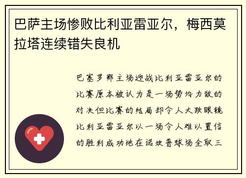 巴萨主场惨败比利亚雷亚尔，梅西莫拉塔连续错失良机