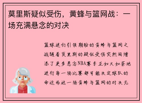 莫里斯疑似受伤，黄蜂与篮网战：一场充满悬念的对决