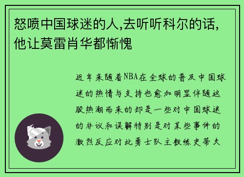 怒喷中国球迷的人,去听听科尔的话,他让莫雷肖华都惭愧