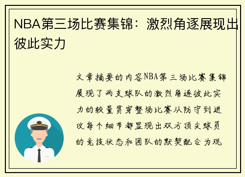 NBA第三场比赛集锦：激烈角逐展现出彼此实力