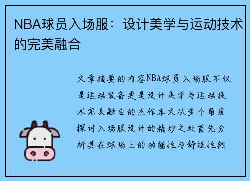 NBA球员入场服：设计美学与运动技术的完美融合