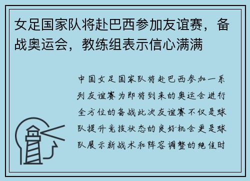 女足国家队将赴巴西参加友谊赛，备战奥运会，教练组表示信心满满