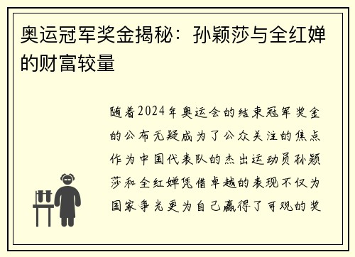 奥运冠军奖金揭秘：孙颖莎与全红婵的财富较量