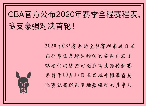 CBA官方公布2020年赛季全程赛程表，多支豪强对决首轮！