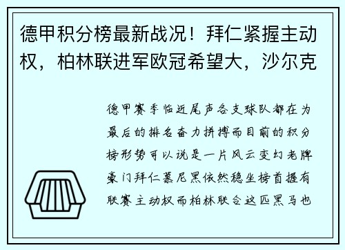 德甲积分榜最新战况！拜仁紧握主动权，柏林联进军欧冠希望大，沙尔克陷入保级危机