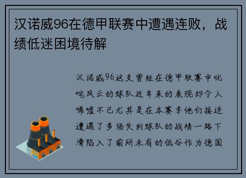 汉诺威96在德甲联赛中遭遇连败，战绩低迷困境待解