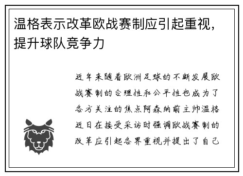 温格表示改革欧战赛制应引起重视，提升球队竞争力