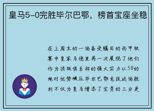 皇马5-0完胜毕尔巴鄂，榜首宝座坐稳