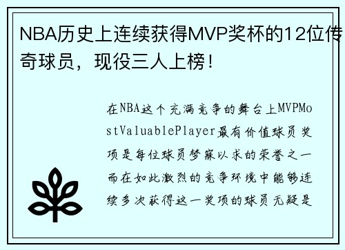 NBA历史上连续获得MVP奖杯的12位传奇球员，现役三人上榜！