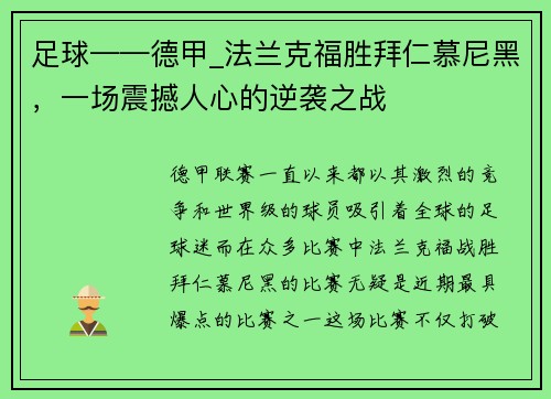 足球——德甲_法兰克福胜拜仁慕尼黑，一场震撼人心的逆袭之战