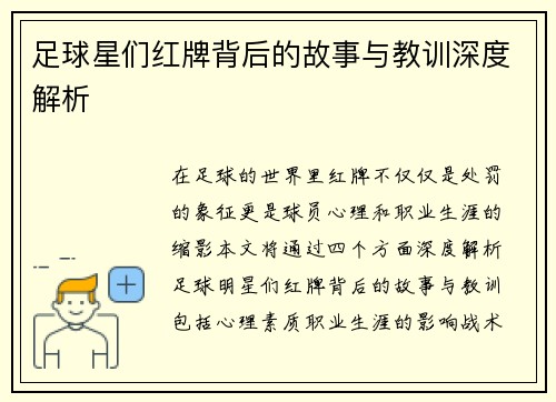 足球星们红牌背后的故事与教训深度解析