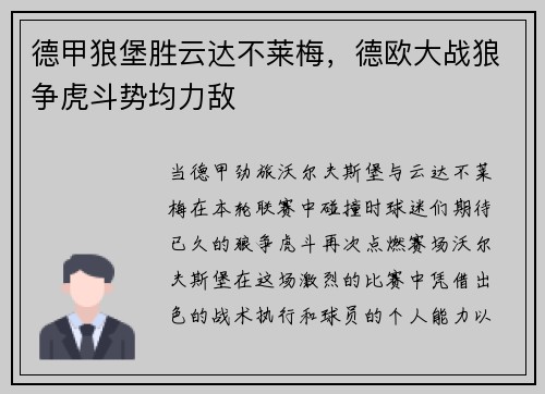 德甲狼堡胜云达不莱梅，德欧大战狼争虎斗势均力敌