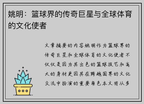 姚明：篮球界的传奇巨星与全球体育的文化使者