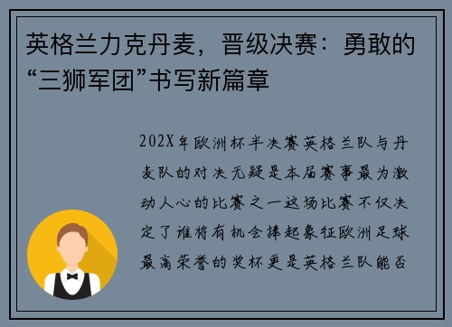 英格兰力克丹麦，晋级决赛：勇敢的“三狮军团”书写新篇章