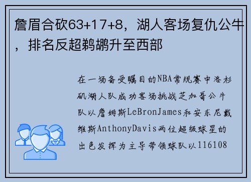 詹眉合砍63+17+8，湖人客场复仇公牛，排名反超鹈鹕升至西部