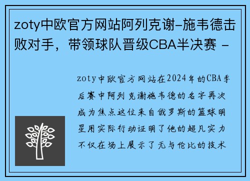 zoty中欧官方网站阿列克谢-施韦德击败对手，带领球队晋级CBA半决赛 - 副本