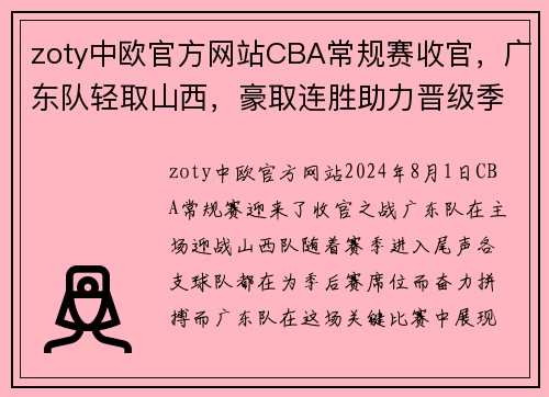 zoty中欧官方网站CBA常规赛收官，广东队轻取山西，豪取连胜助力晋级季后赛