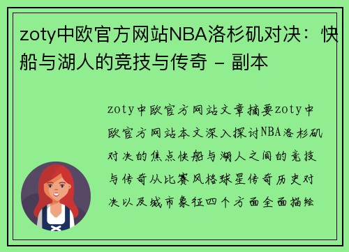 zoty中欧官方网站NBA洛杉矶对决：快船与湖人的竞技与传奇 - 副本