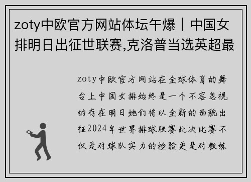 zoty中欧官方网站体坛午爆｜中国女排明日出征世联赛,克洛普当选英超最佳教练