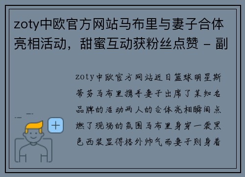 zoty中欧官方网站马布里与妻子合体亮相活动，甜蜜互动获粉丝点赞 - 副本