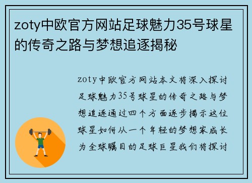 zoty中欧官方网站足球魅力35号球星的传奇之路与梦想追逐揭秘