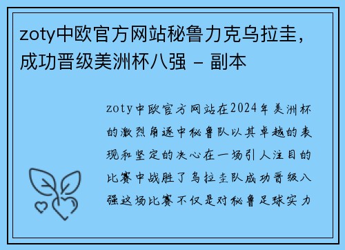 zoty中欧官方网站秘鲁力克乌拉圭，成功晋级美洲杯八强 - 副本