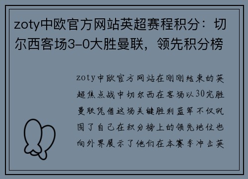 zoty中欧官方网站英超赛程积分：切尔西客场3-0大胜曼联，领先积分榜 - 副本