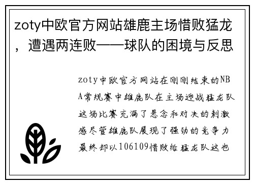 zoty中欧官方网站雄鹿主场惜败猛龙，遭遇两连败——球队的困境与反思