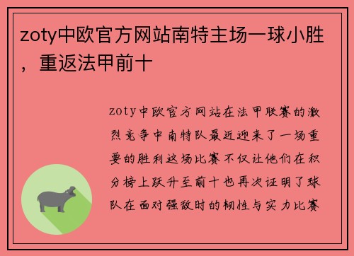 zoty中欧官方网站南特主场一球小胜，重返法甲前十